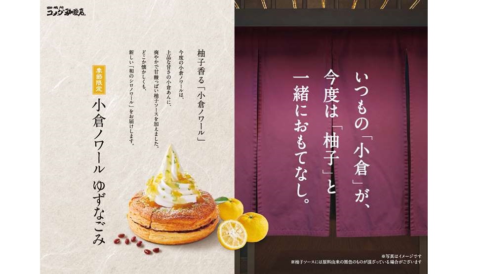 爽やかな柚子×小倉あん！コメダ「小倉ノワール ゆずなごみ」3/1より数量限定販売！