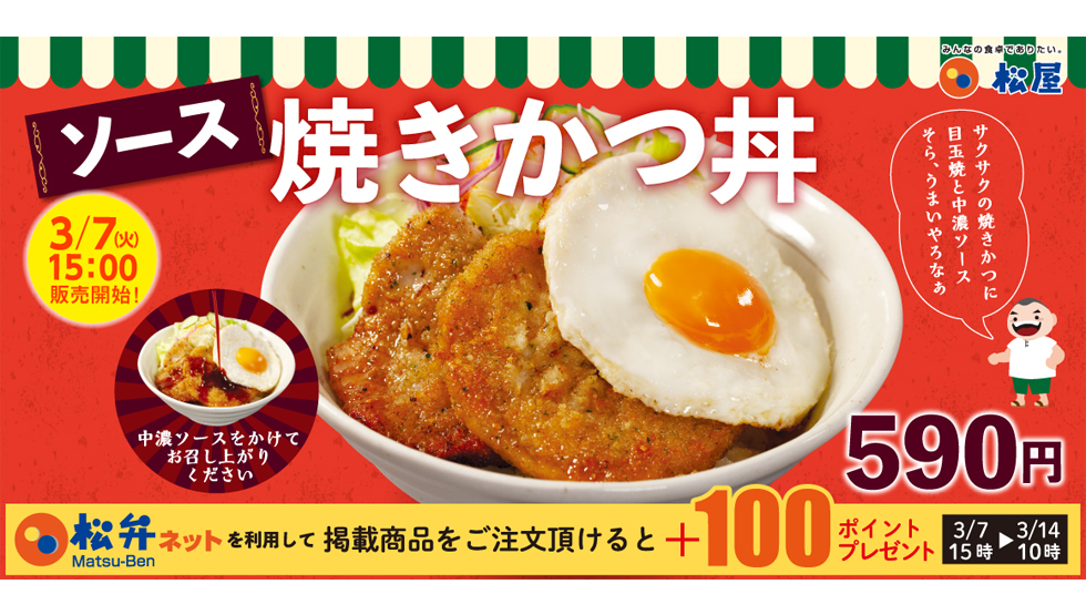 松屋からかつ丼メニュー「ソース焼きかつ丼」 新発売