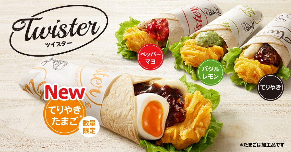 ケンタッキー「てりやきたまごツイスター」3/8より数量限定発売