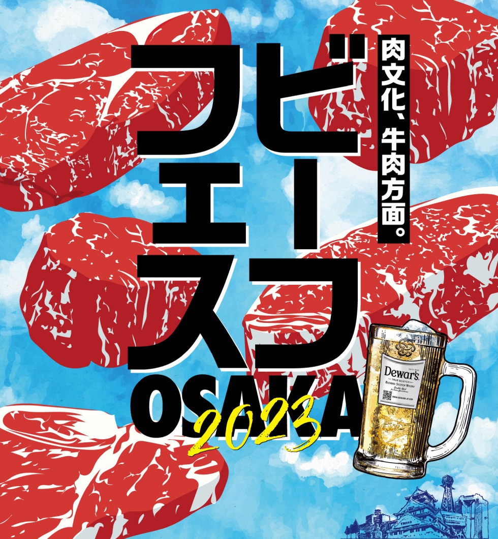 「ビーフフェス OSAKA 2023」