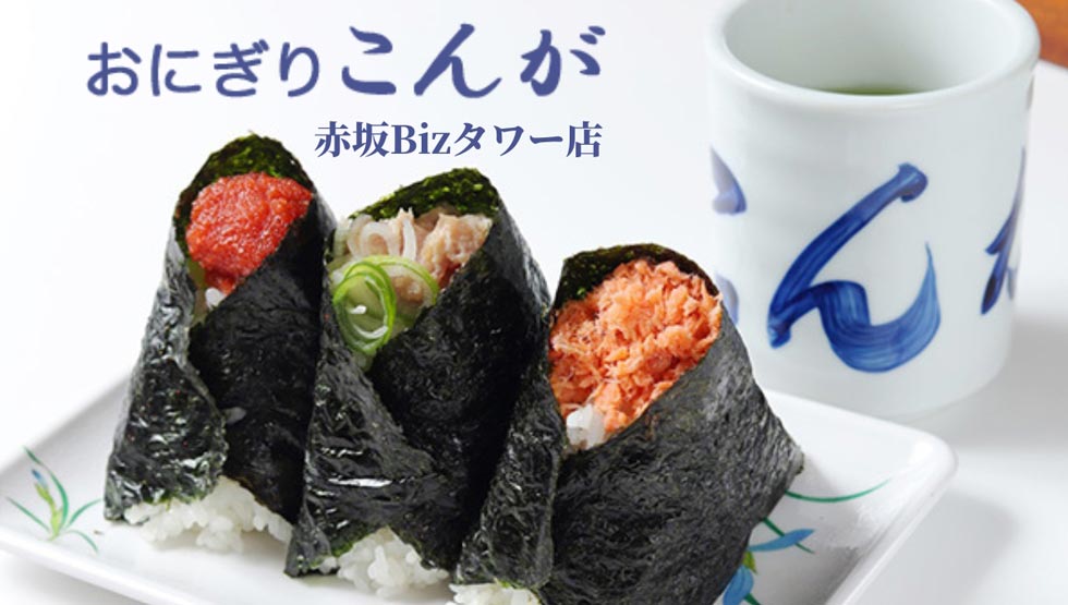 『おにぎり こんが』 赤坂に3/15オープン！おにぎりの人気店！大塚『ぼんご』が監修
