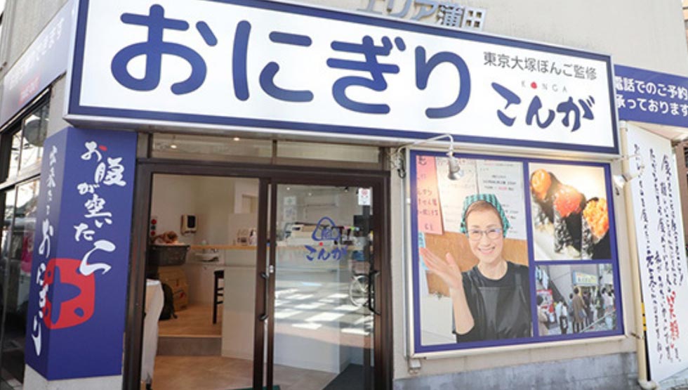 『おにぎり こんが』 赤坂に3/15オープン！おにぎりの人気店！大塚『ぼんご』が監修