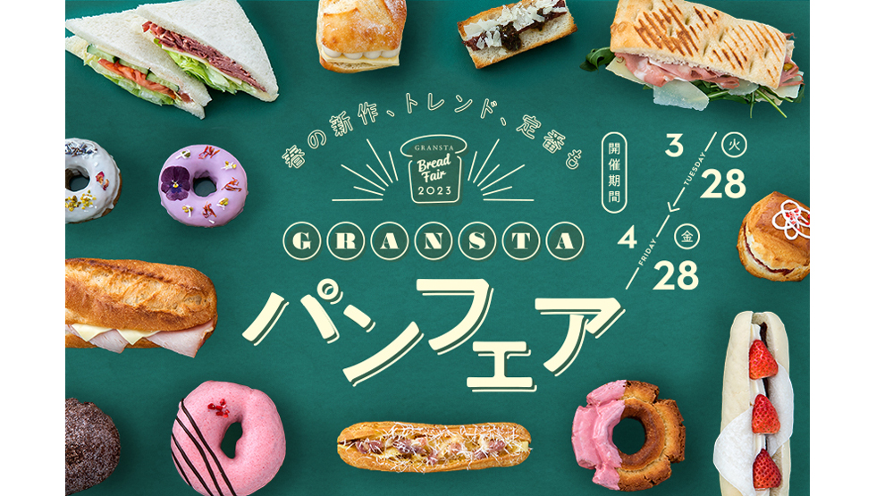 春の新作パンや2023年のトレンドパンが大集合！「グランスタ春のパンフェア」開催