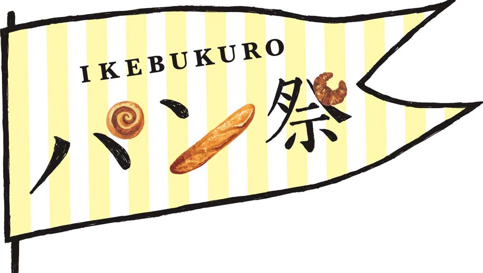 日本各地の人気パン約500種類が勢ぞろい！『IKEBUKUROパン祭』3/23から池袋東武で開催
