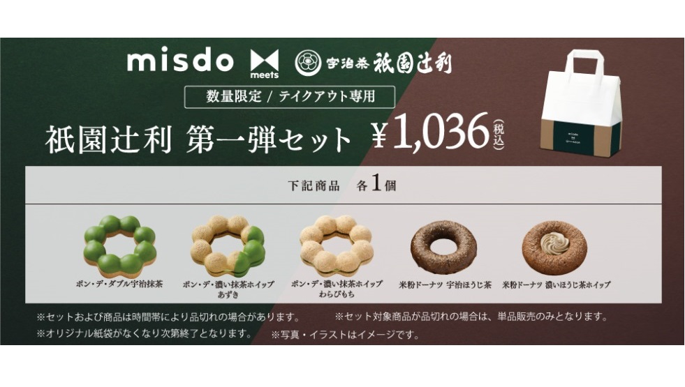 misdo meets 衹園辻利 第一弾』 衹園辻利 第一弾セット