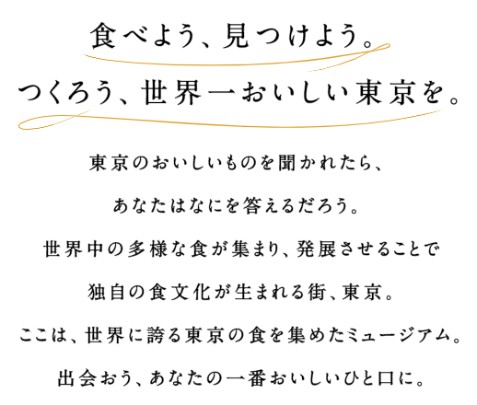 『Tokyo Tokyo Delicious Museum2023』