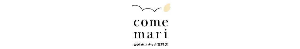 あられの進化系スナックが登場！お米スナック専門店『comemari』誕生！