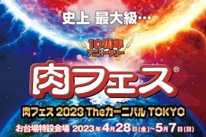 「肉フェス 2023 Theカーニバル TOKYO」