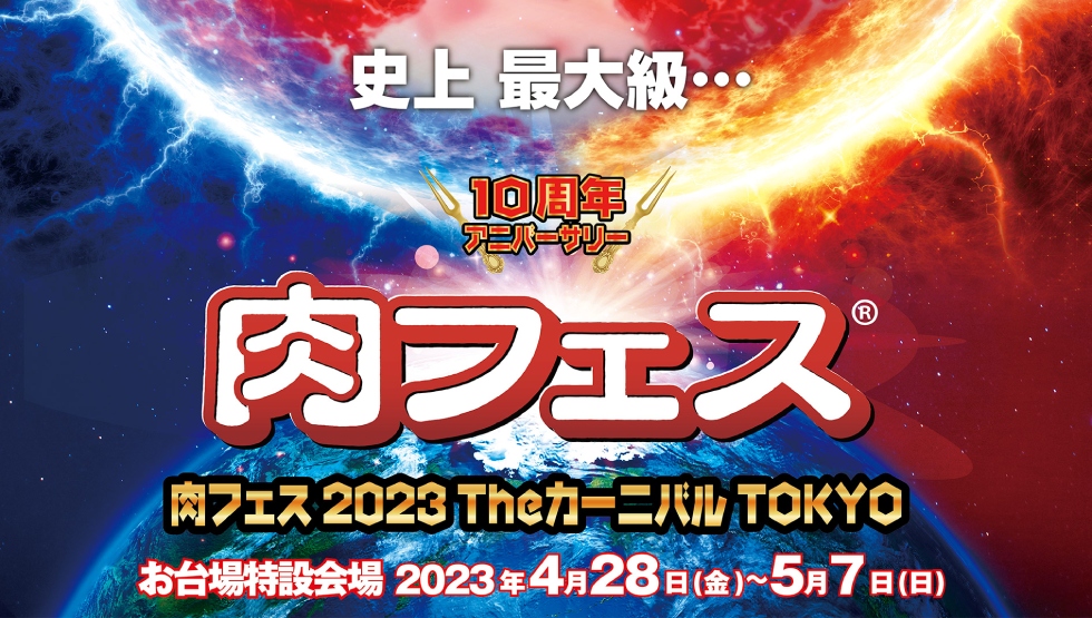 「肉フェス 2023 Theカーニバル TOKYO」