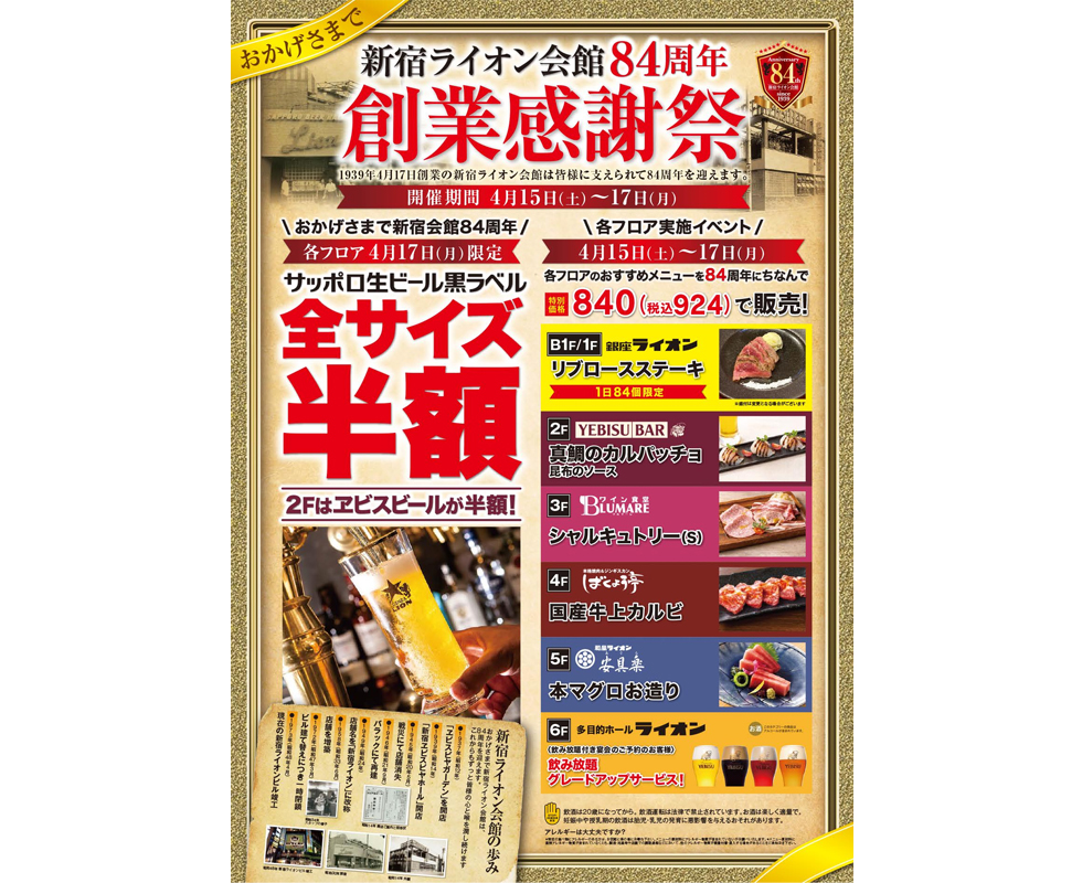 『新宿ライオン会館』創業84周年感謝祭イメージ