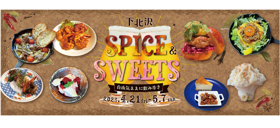 「下北沢スパイス&スイーツ 〜自由気ままに飲み歩き〜」イメージ