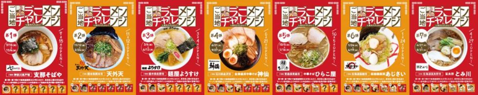 ご当地ラーメンチャレンジby東京ラーメンストリート