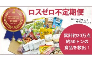 食品ロスを救うサブスク『ロスゼロ不定期便』50トン超の食品を消費者へ！