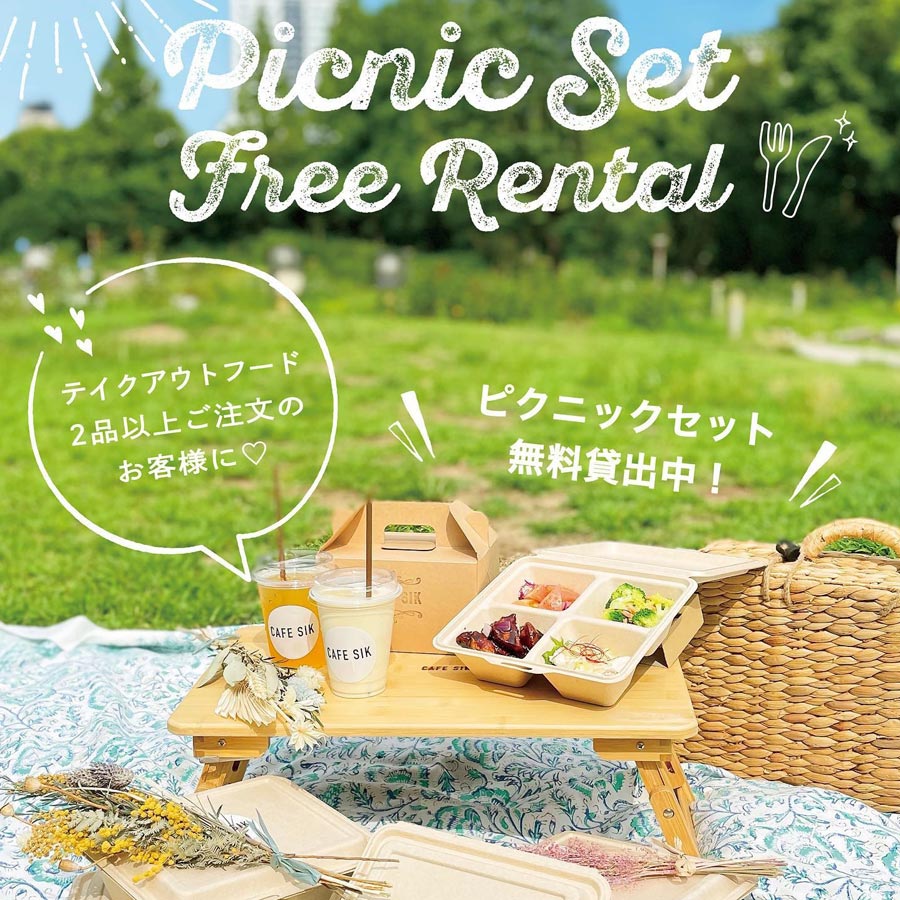 『CAFE SIK(カフェ シック)』の「ピクニックセットの無料貸出」
