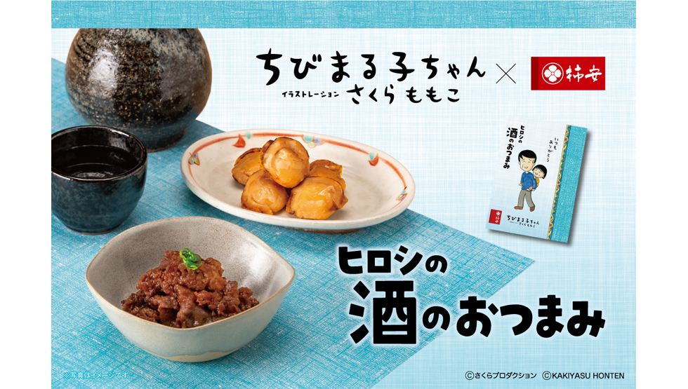 まる子とお父さん（ヒロシ）のイラストパッケージで登場！　父の日のギフトにおすすめ『ヒロシの酒のおつまみ』