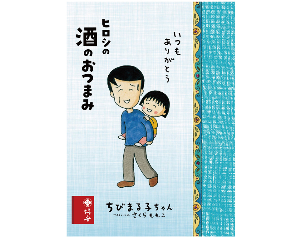 まる子とお父さん（ヒロシ）のイラストパッケージで登場！　父の日のギフトにおすすめ『ヒロシの酒のおつまみ』