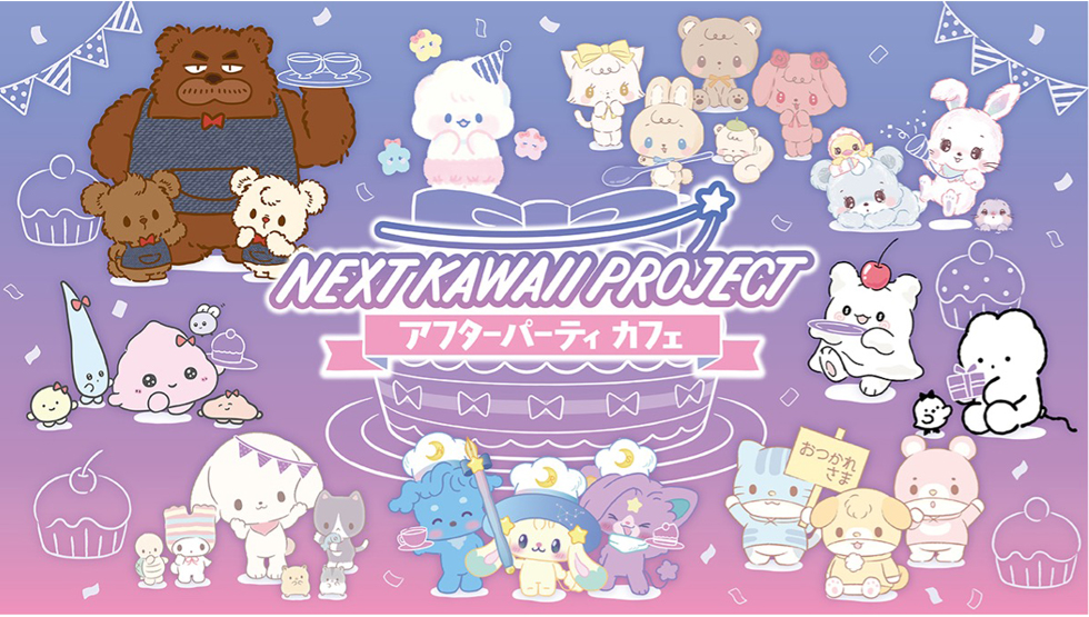 サンリオ「NEXT KAWAII PROJECT アフターパーティカフェ」イメージ