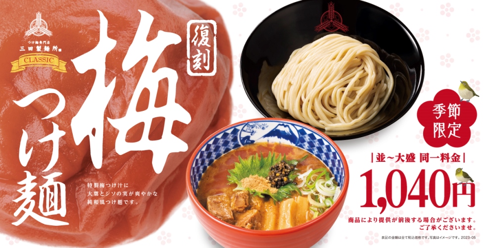 「梅つけ麺」