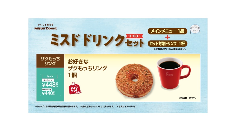 「ミスド ドリンクセット」