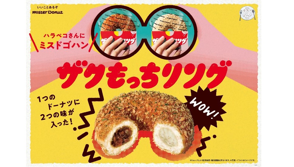ミスド『ザクもっちリング』6/2より期間限定発売!