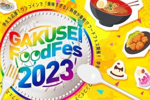 大阪で開催の食フェス『GAKUSEI FoodFes 2023』