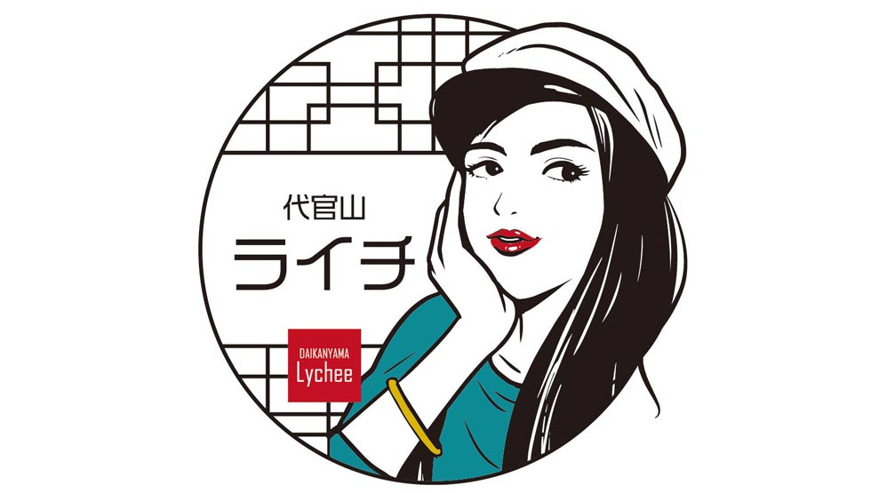 ラム肉が自慢のニュー中華酒場が誕生！『代官山ライチ』5/25オープン！