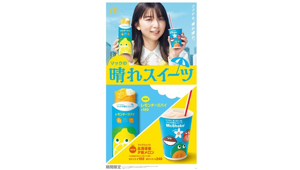 「レモンチーズパイ」など“マックの晴れスイーツ”6/7より発売！