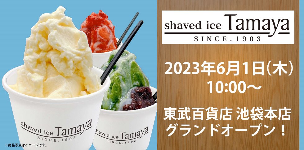 『Tamaya 池袋東武店』6/1オープン！