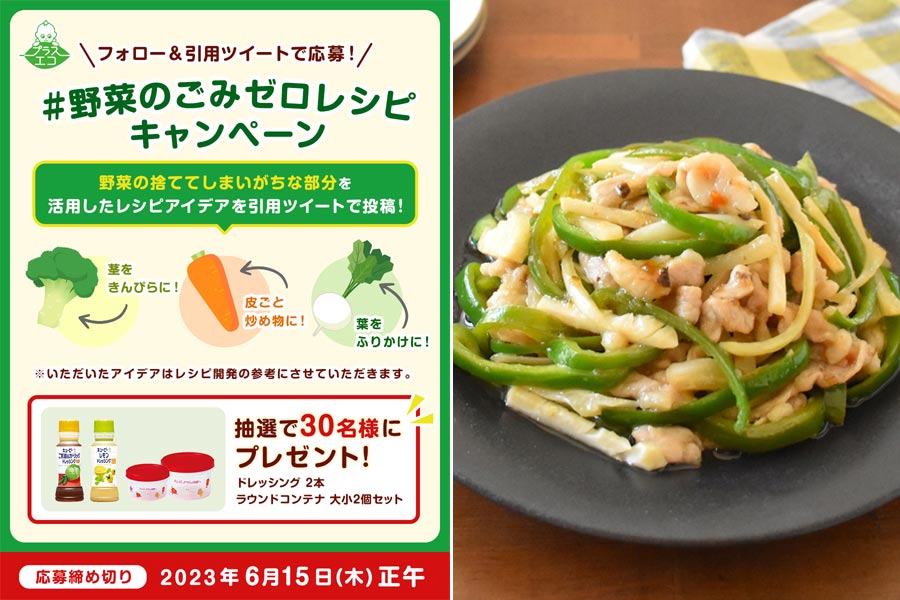 『キユーピー』が野菜の未利用部を使ったアイデアレシピを募集！
