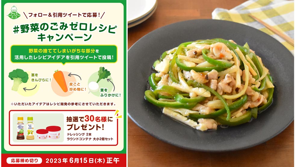 『キユーピー株式会社』の「＃野菜のごみゼロレシピキャンペーン」と料理