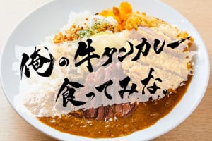 「俺の牛タンカレー食ってみな。」イメージ