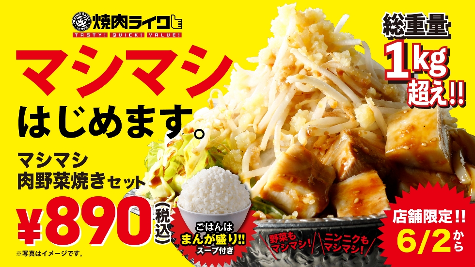 総重量１kg超!『焼肉ライク』で「マシマシ肉野菜焼きセット」3店限定発売！