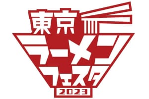 「東京ラーメンフェスタ 2023」