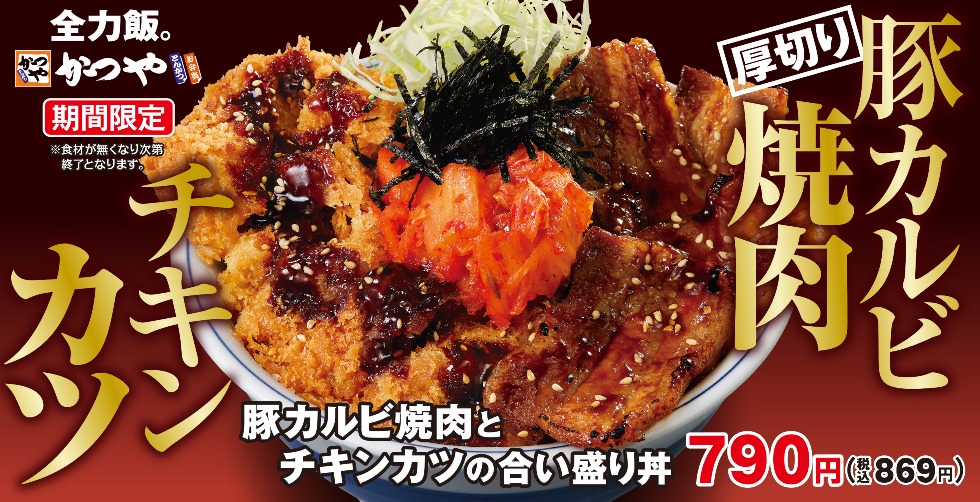 『かつや』の「豚カルビ焼肉とチキンカツの合い盛り」6/9より発売