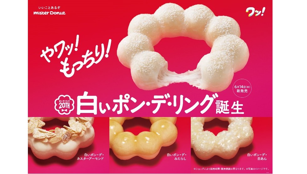ミスド「白いポン・デ・リング」6/14より期間限定発売！