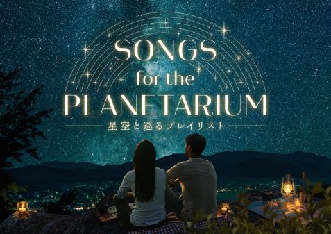 「Songs for the Planetarium 星空と巡るプレイリスト」