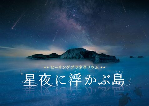 「雲の上にはミルキーウェイ」フェア