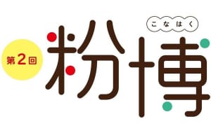 全38店「小麦粉グルメ」大集合！第2回『粉博』を『池袋東武』で開催！