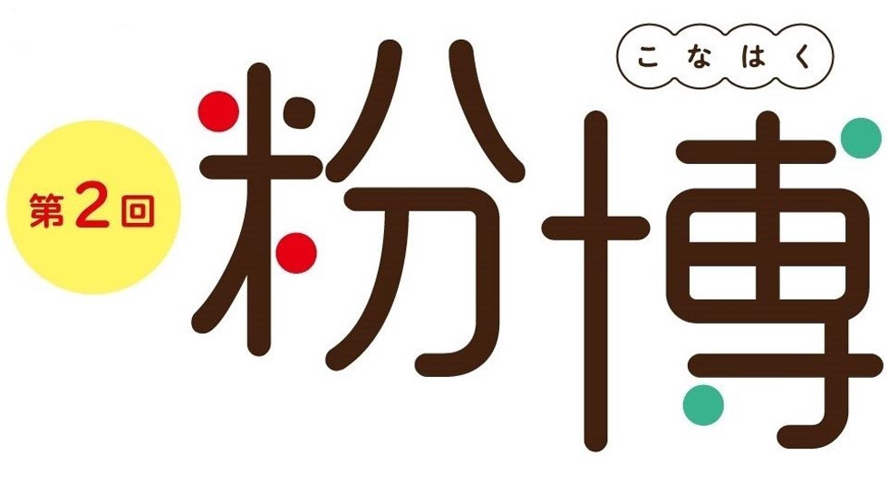 全38店「小麦粉グルメ」大集合！第2回『粉博』を『池袋東武』で開催！