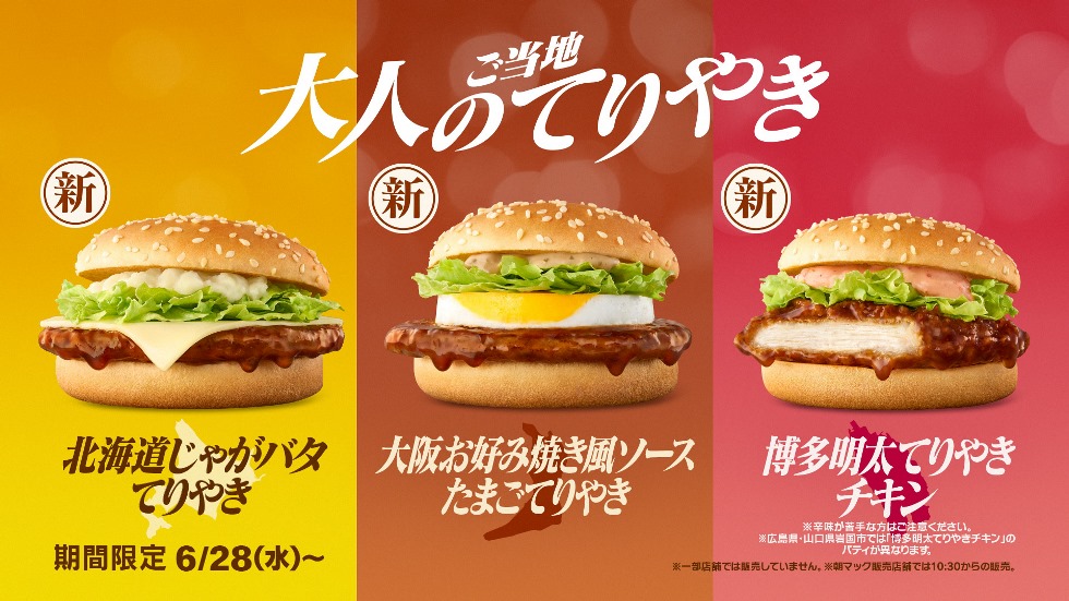 マクドナルド『大人のご当地てりやき』6/28より期間限定発売！