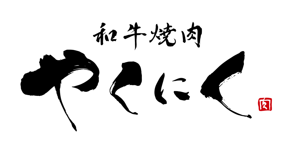 新宿歌舞伎町『和牛焼肉やくにく路地裏』イメージ
