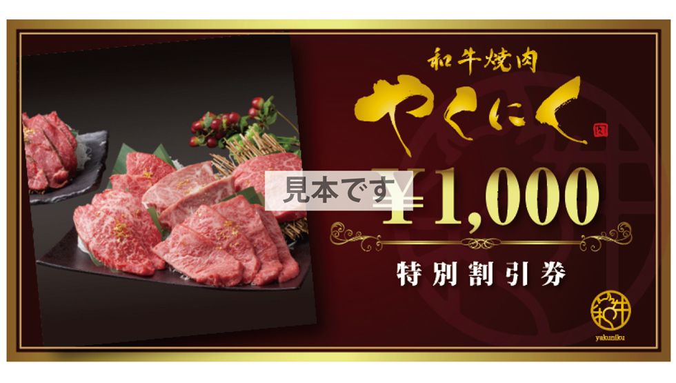 新宿歌舞伎町『和牛焼肉やくにく路地裏』の「牛の達人 特別割引券」