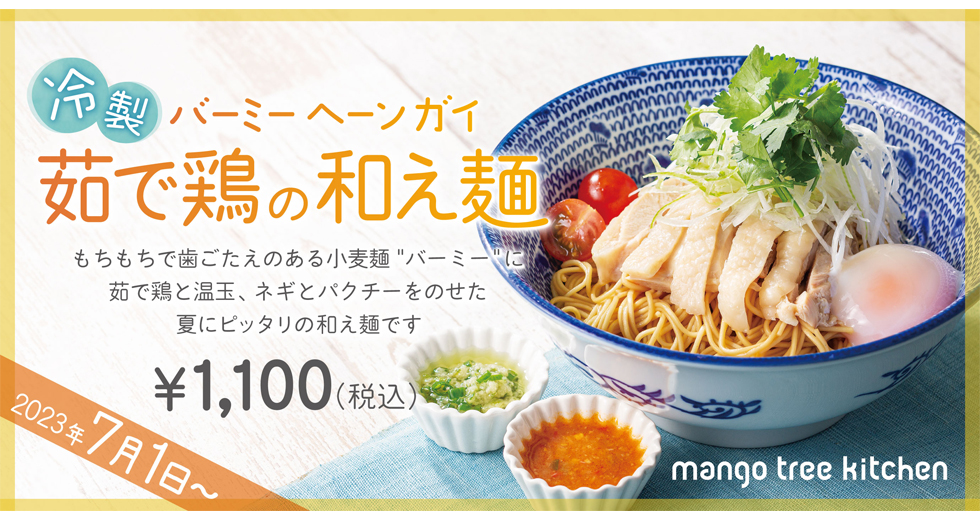 『マンゴツリーキッチン』の夏限定メニュー「冷製 茹で鶏の和え麺”バーミー ヘーン ガイ”」イメージ