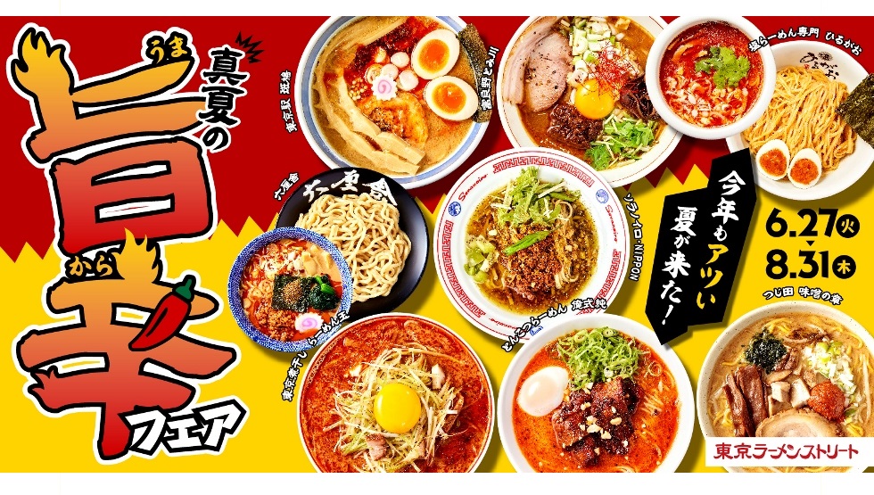 『真夏の旨辛フェア』6/27～8/31開催中！