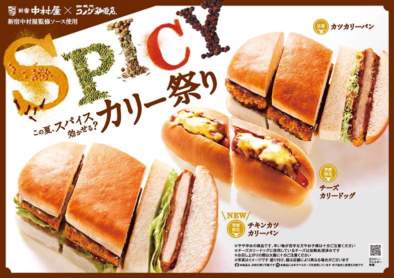 『コメダ』のカリー祭り開催！