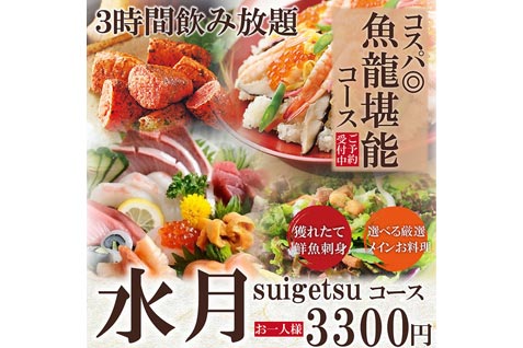 『魚龍 渋谷店』の「水月-suigestu-コース」