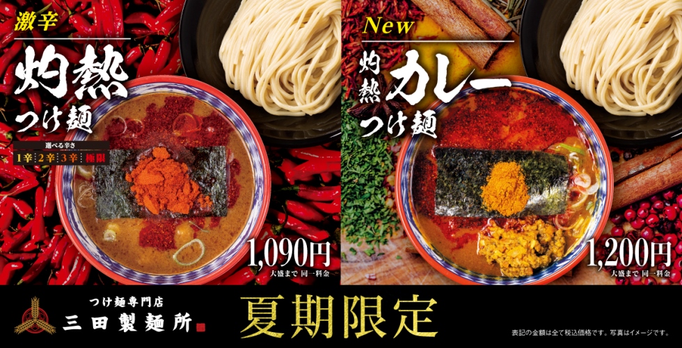 初代季節限定商品「灼熱シリーズ」