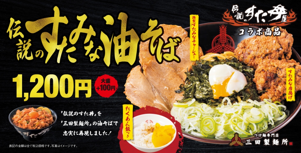 アツいコラボが実現した「伝説のすたみな油そば」期間限定発売