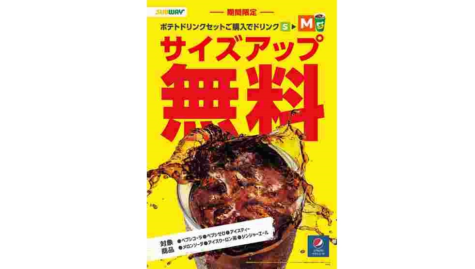 ドリンクサイズアップキャンペーン