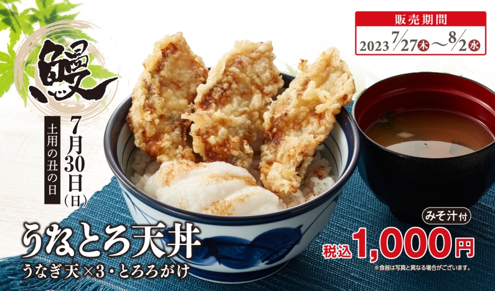 『天丼てんや』の「うなとろ天丼」7/27より期間限定発売